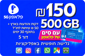 סים + שיחות ואינטרנט 500GB (תוקף חבילה 30 יום)