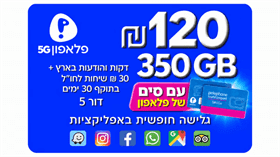 סים + שיחות  ואינטרנט 350GB (תוקף חבילה 30 יום)