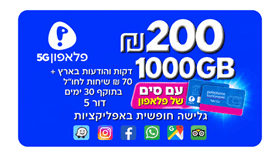 סים + שיחות ואינטרנט 1000GB (תוקף חבילה 30 יום)