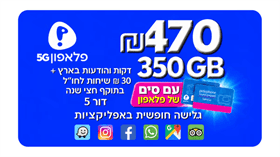 סים + שיחות ואינטרנט 350GB (תוקף חבילה חצי שנה)