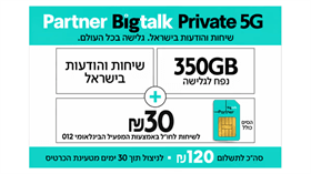 סים + שיחות  ואינטרנט 350GB (תוקף חבילה 30 יום)