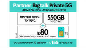 סים + שיחות  ואינטרנט 550GB (תוקף חבילה 30 יום)