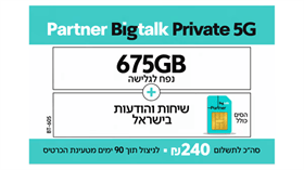 סים + שיחות  ואינטרנט 225GB (תוקף חבילה 3 חודשים)
