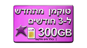 סים + שיחות  ואינטרנט 300GB (תוקף חבילה 90 יום)
