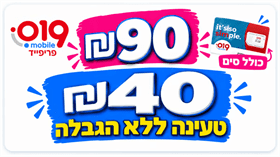 כרטיס סים טעינה 40 ש"ח ללא הגבלה