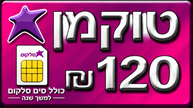 סלקום טוקמן טעינה 60 ש"ח עם סים (תוקף שנה)