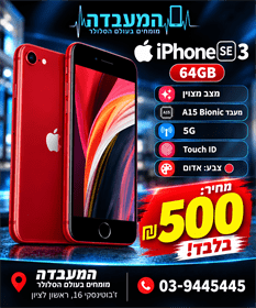 סמארטפון iPhone SE 3  64GB בצבע אדום מתצוגה
