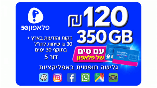 סים + שיחות ואינטרנט 350GB (תוקף חבילה 30 יום)