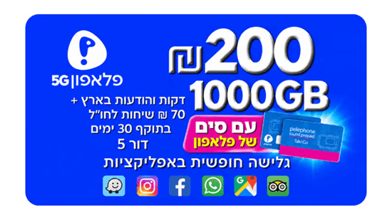 סים + שיחות ואינטרנט 1000GB (תוקף חבילה 30 יום)