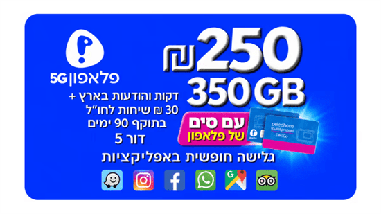 סים + שיחות  ואינטרנט 350GB (תוקף חבילה 3 חודשים)