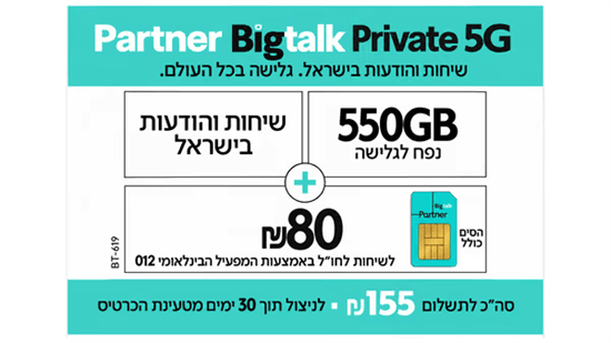 סים + שיחות ואינטרנט 550GB (תוקף חבילה 30 יום)