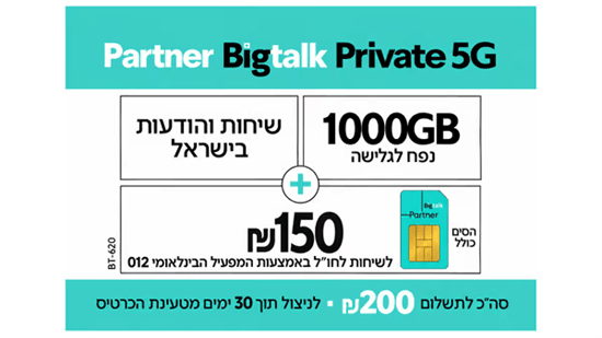 סים + שיחות ואינטרנט 1000GB (תוקף חבילה 30 יום)