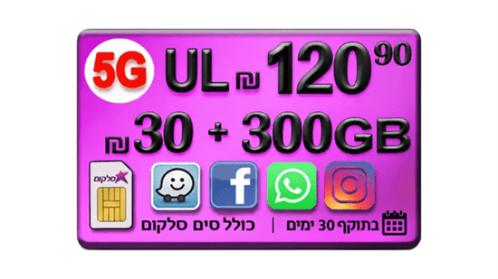 סים + שיחות ואינטרנט 300GB (תוקף חבילה 30 יום)