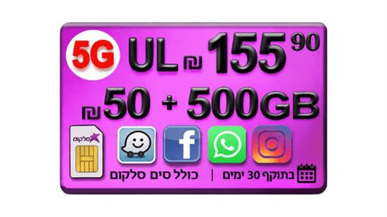 סים + שיחות  ואינטרנט 500GB (תוקף חבילה 30 יום)
