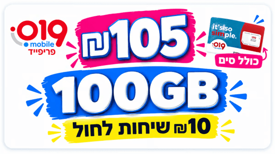 סים + שיחות ואינטרנט 100GB (תוקף חבילה 30 יום)