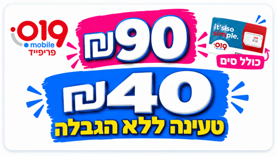 כרטיס סים טעינה 40 ש"ח ללא הגבלה