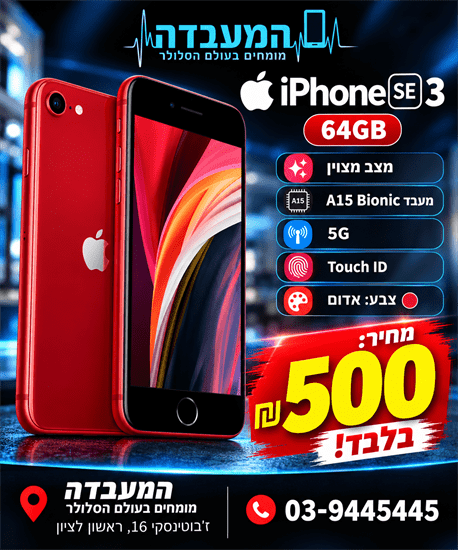 סמארטפון iPhone SE 3 64GB בצבע אדום מתצוגה